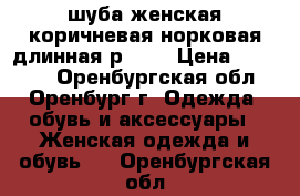  шуба женская коричневая норковая длинная р. 50 › Цена ­ 50 000 - Оренбургская обл., Оренбург г. Одежда, обувь и аксессуары » Женская одежда и обувь   . Оренбургская обл.